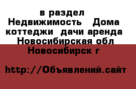  в раздел : Недвижимость » Дома, коттеджи, дачи аренда . Новосибирская обл.,Новосибирск г.